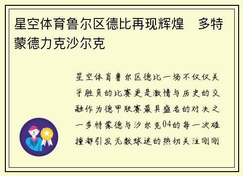 星空体育鲁尔区德比再现辉煌　多特蒙德力克沙尔克